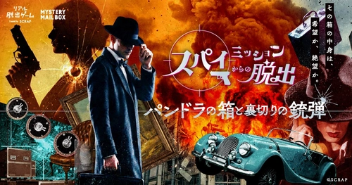 あなたが、スパイ映画の主人公に!?
『スパイミッションからの脱出-パンドラの箱と裏切りの銃弾-』全国のリアル脱出ゲーム店舗で開催決定