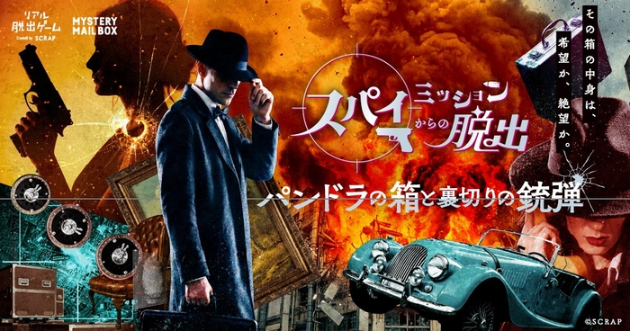 あなたが、スパイ映画の主人公に!?『スパイミッションからの脱出-パンドラの箱と裏切りの銃弾-』全国のリアル脱出ゲーム店舗で開催決定