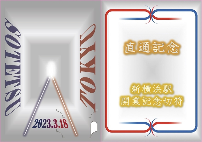 「相鉄・東急新横浜線開業記念　硬券入場券・出札補充券セット」台紙表面（イメージ）