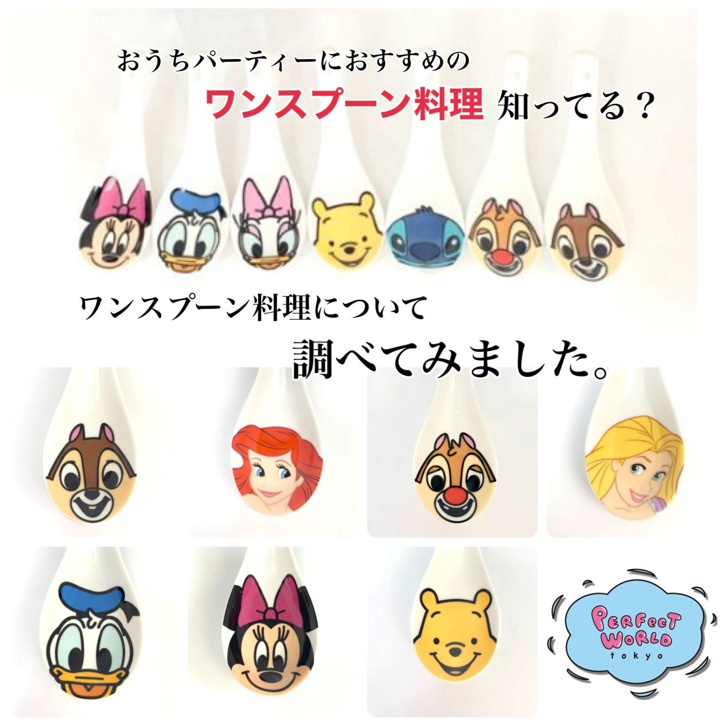 おうちパーティーにおすすめの”ワンスプーン料理”知ってる？ワンスプーン料理について調べてみました。ディズニーのレンゲがワンスプーン料理にピッタリなんです♪
