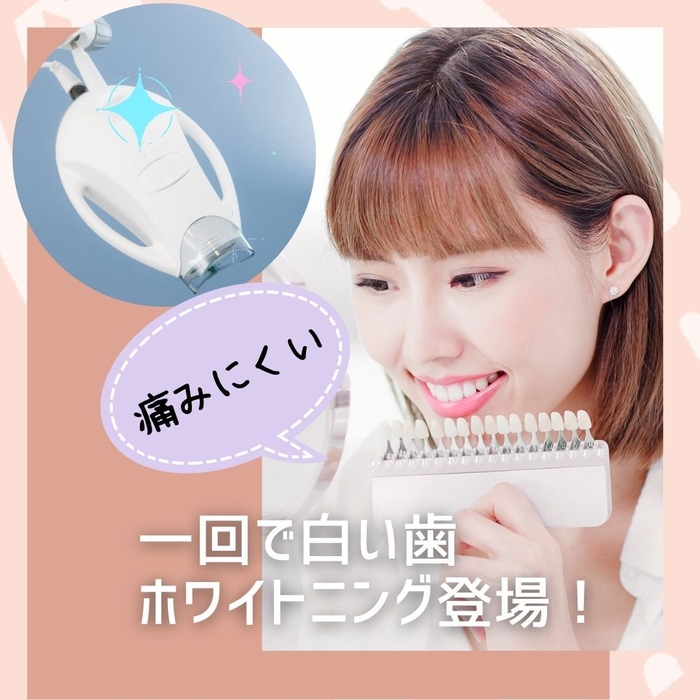 痛みにくい一回で白い歯実感！ホワイトニング