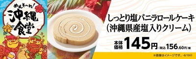 しっとり塩バニラロールケーキ (沖縄県産塩入りクリーム) 販促画像