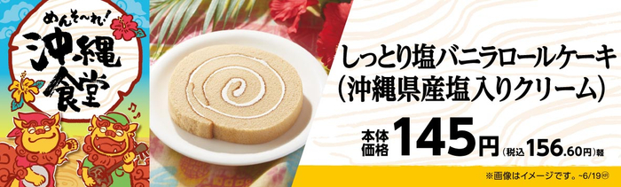  しっとり塩バニラロールケーキ （沖縄県産塩入りクリーム）　販促画像