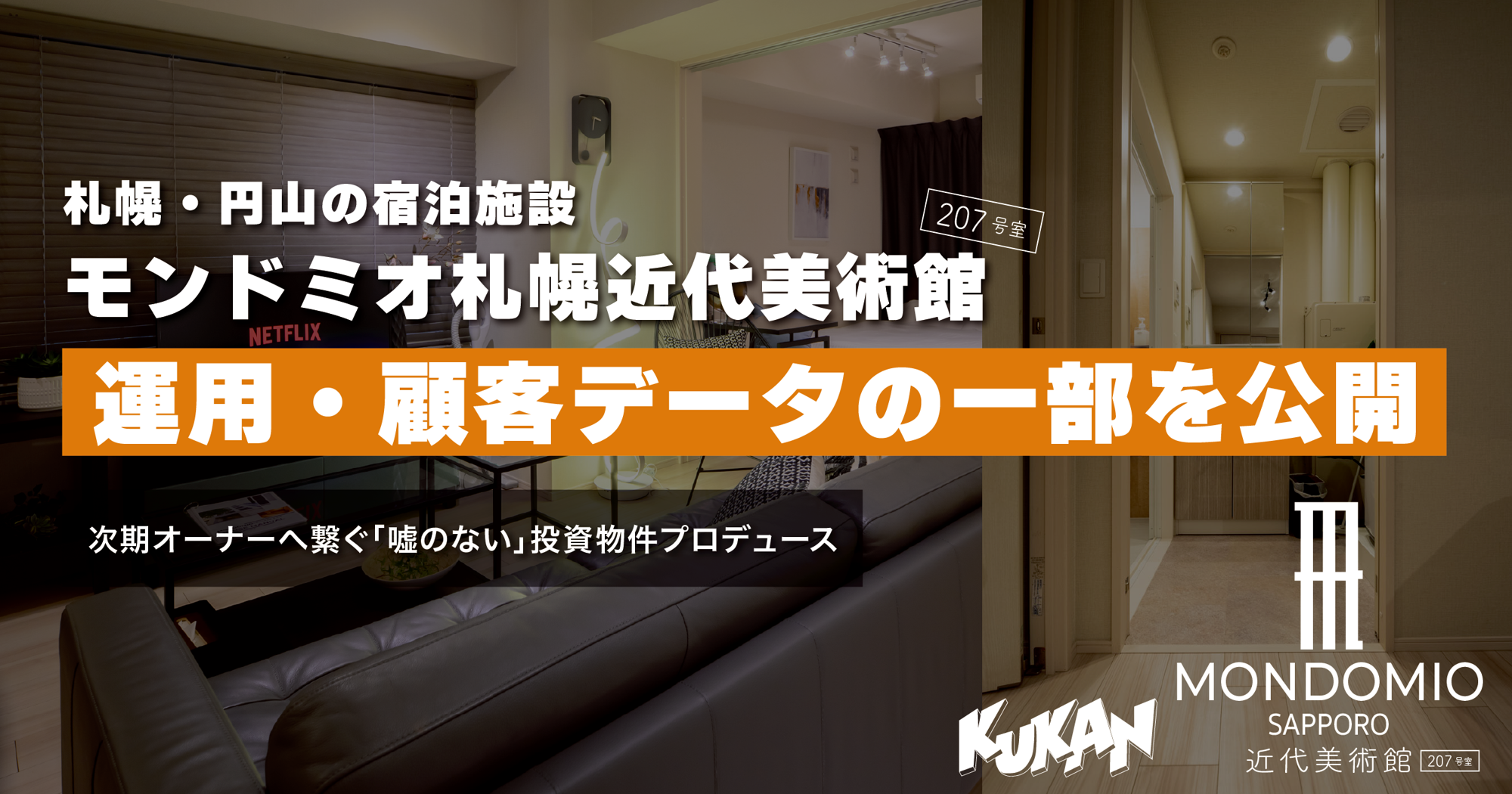 札幌の民泊「モンドミオ札幌近代美術館207」運用・顧客データの一部を公開。物件売却を見据えたマスターリース事業