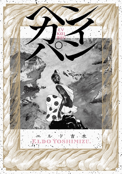 『ヘンカイパン』書影