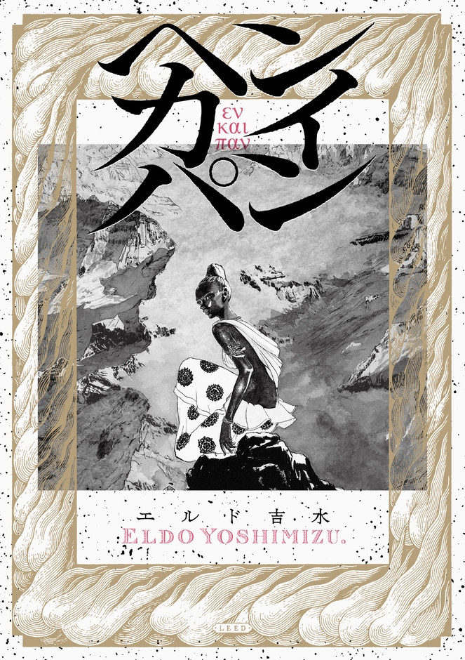 『ヘンカイパン』書影