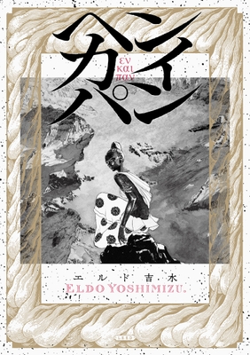 『ヘンカイパン』書影