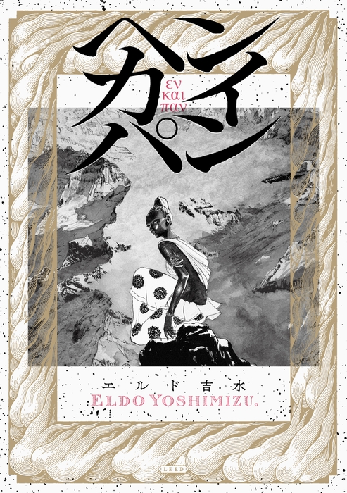 『ヘンカイパン』書影