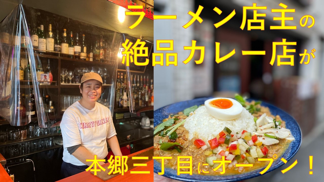 人気ラーメン店で修業した店主の絶品カレー！スープ作りの技術を投入したカレーは唯一無二!「カレーの店三つ葉」が本郷三丁目にオープン!!