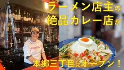 人気ラーメン店で修業した店主の絶品カレー！スープ作りの技術を投入したカレーは唯一無二!「カレーの店三つ葉」が本郷三丁目にオープン!!