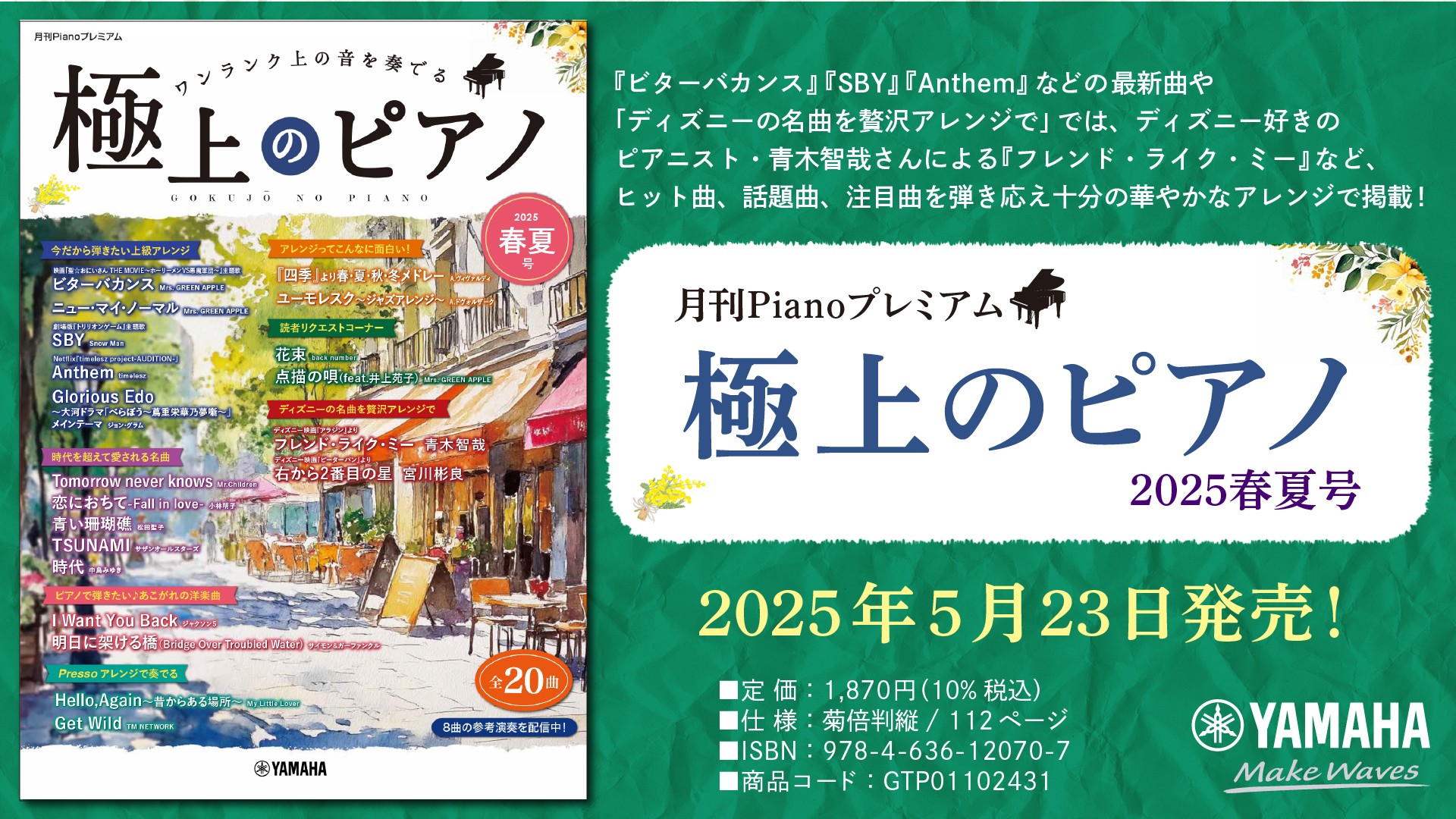 「月刊Pianoプレミアム 極上のピアノ2025春夏号」 5月23日発売！