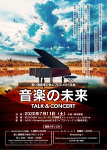 若い演奏家の為のプロジェクト主催　 Talk＆Concert [音楽の未来]　 トークセッション＋コンサート＋配信を組み合わせた イベントを7月11日(土)に開催！