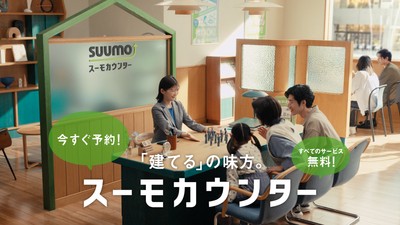 建てるの味方 スーモカウンター|「登場」篇 30秒 (12)