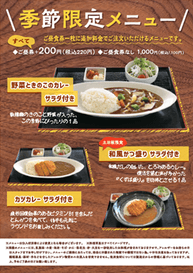 季節限定メニュー