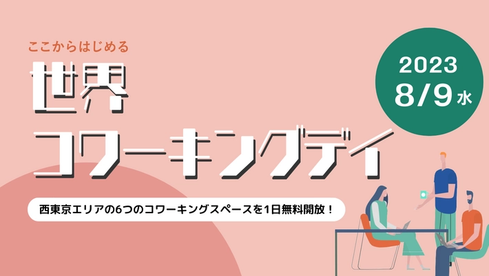 8月9日は世界コワーキングデイ　 異次元の少子化対策を具体化する「通勤タイパ」の提案