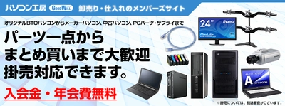 パーツ一点からまとめ買いまで掛売対応可能！ お客様のビジネスを広げる 『パソコン工房　卸売り・仕入れのメンバーズサイト』  8月8日（火）オープン！