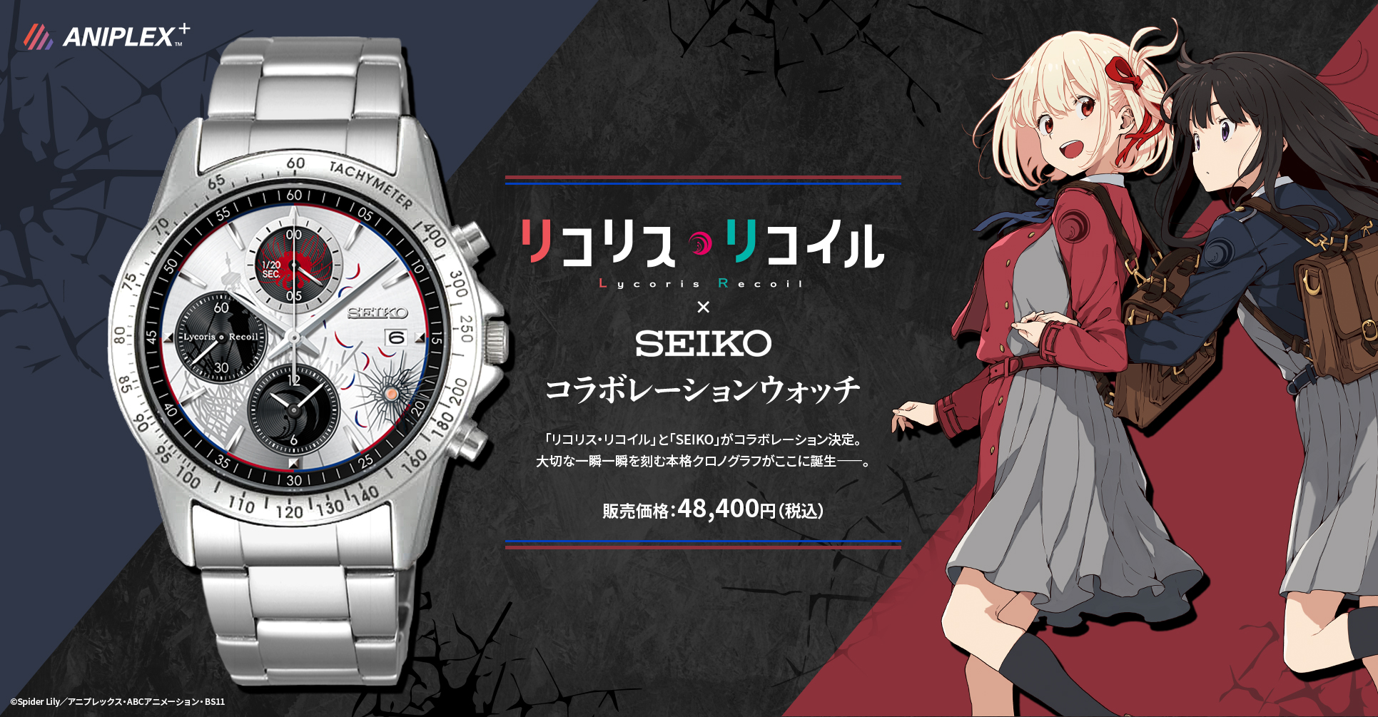 TVアニメ「リコリス・リコイル」と「SEIKO」のコラボレーション