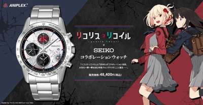 TVアニメ「リコリス・リコイル」と「SEIKO」のコラボレーションウォッチ登場――！