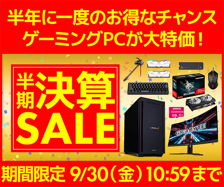 パソコン工房WEBサイト、半年に一度のお得なチャンス ゲーミングPCが大