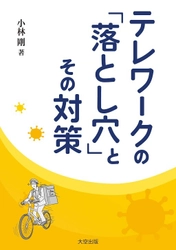 【たちまち重版！】 コロナ禍で多くの企業がテレワークを導入したが、 果たして本当に大丈夫なのか？ 『テレワークの「落とし穴」とその対策』8月11日発売