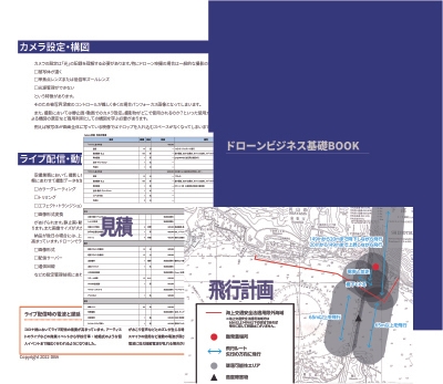 【ドローンビジネス基礎BOOK】