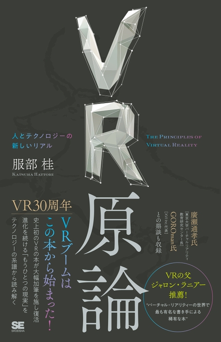 VR原論  人とテクノロジーの新しいリアル（翔泳社）