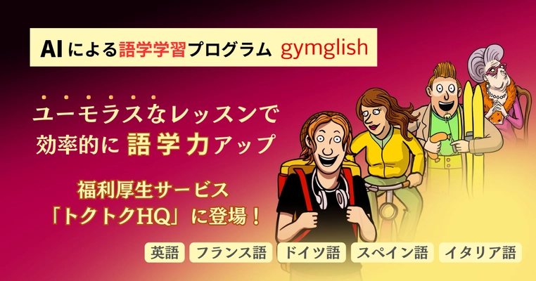 AIによるオンライン語学レッスン『gymglish』シリーズが 福利厚生サービス「トクトクHQ」で提供開始　 英語、フランス語、ドイツ語、スペイン語、イタリア語対応