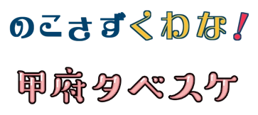 自治体向けフードシェアリングサービス『タベスケ』　 三重県桑名市「のこさずくわな！」 山梨県甲府市「甲府タベスケ」 2022年2月1日に2自治体同時にWEBサービスの提供を開始