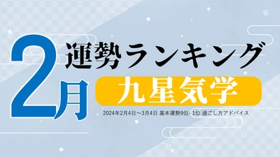 2月4日から旧暦の新年が始まる！九星気学で占う『2月運勢ランキング』を占いメディアのziredが発表