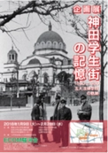 企画展　神田学生街の記憶 1880-1980　五大法律学校の軌跡