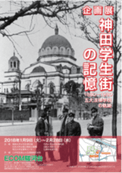 神田学生街の記憶 1880ー1980 五大法律学校の軌跡