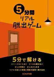 5分で解けるリアル脱出ゲームを10本収録！ いつでもどこでも楽しめる謎解きゲーム書籍 『5分間リアル脱出ゲーム』 SCRAP出版より2018年8月末に発売！！