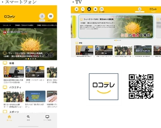 全国各地のケーブルテレビ番組を いつでもどこでも見られる 地域情報アプリ「ロコテレ動画」へ配信開始