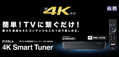 BS/CS 4K対応4K Smart Tuner「PIX-SMB400」が、 ソフトウェアアップデートによる無線LAN機能追加 ～ 2019年1月28日(月)より提供開始 ～