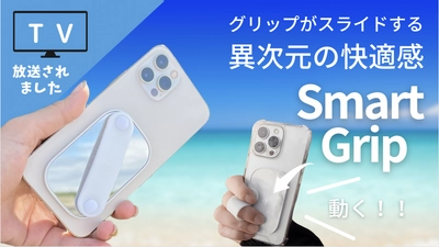 第一弾で大人気のスマホを片手で快適操作！！ 進化した“滑る”魔法のアクセサリー“SmartGrip”が 「Makuake」にて1月20日まで販売