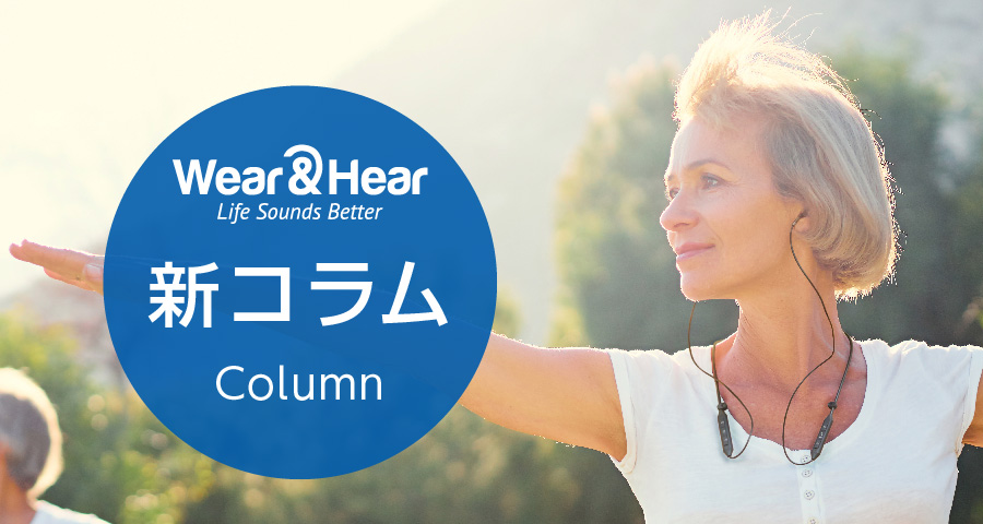 【コラム:耳のアンチエイジングを始めましょう!】を公開しました。