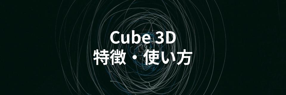RobloxのCube 3Dの特徴や使い方を徹底解説する記事を公開