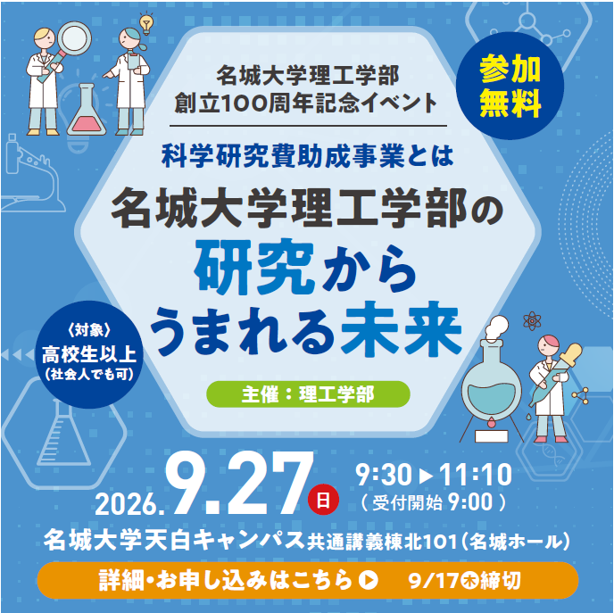 【名城大学】9/27 子ども向け科学・創造体験イベント