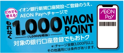 「AEON Pay」で新たな決済手段「チャージ払い」 および「ポイント充当」機能の提供開始