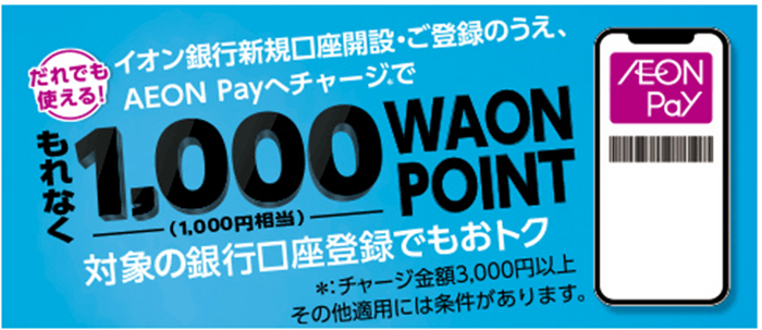 AEON Payチャージ払いスタート記念キャンペーン