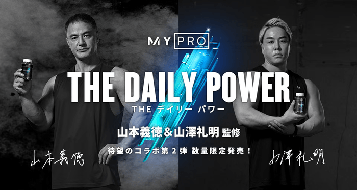 マイプロテイン×山本義徳氏&山澤礼明氏 待望のコラボ商品第二弾 好評発売中