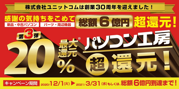 総額6億円分 最大20％ 超還元！第３弾