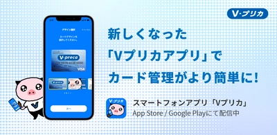 スマホ専⽤アプリ「Ｖプリカアプリ」をリリース︕