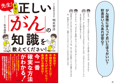 『先生!本当に正しい「がん」の知識を教えてください』