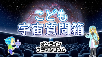 宇宙が好きな、興味を持った、こどもたちのために「こども宇宙質問箱」スタート！