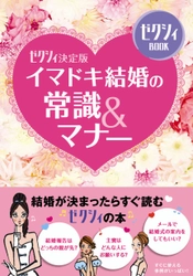 『ゼクシィＢＯＯＫ　イマドキ結婚の常識＆マナー』出版のお知らせ