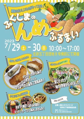 ふくしまのんめ~ふるまい