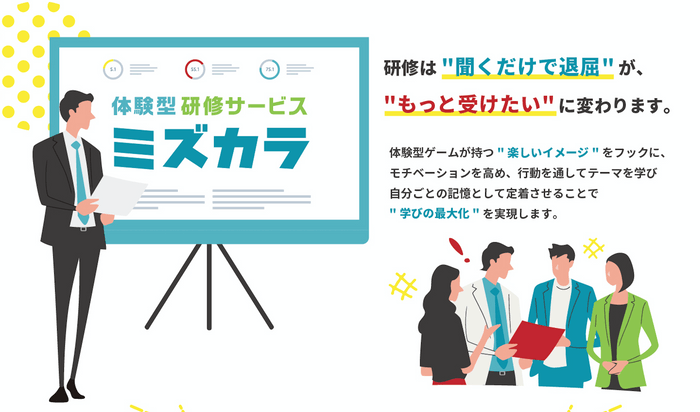 体験型研修サービス「ミズカラ」の公式サイト