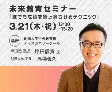 『ビリギャル』著者の坪田 信貴氏が講演　 創価大学がオープンキャンパス特別イベント 「未来教育セミナー2019」を3月21日(木・祝)に開催！