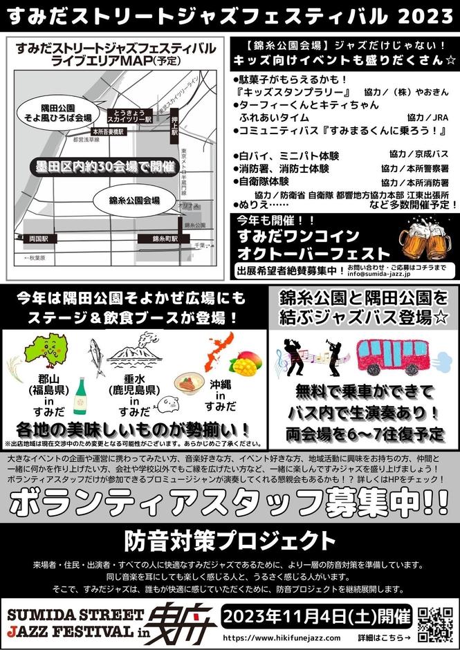 すみだストリートジャズフェスティバル2023 フライヤー裏